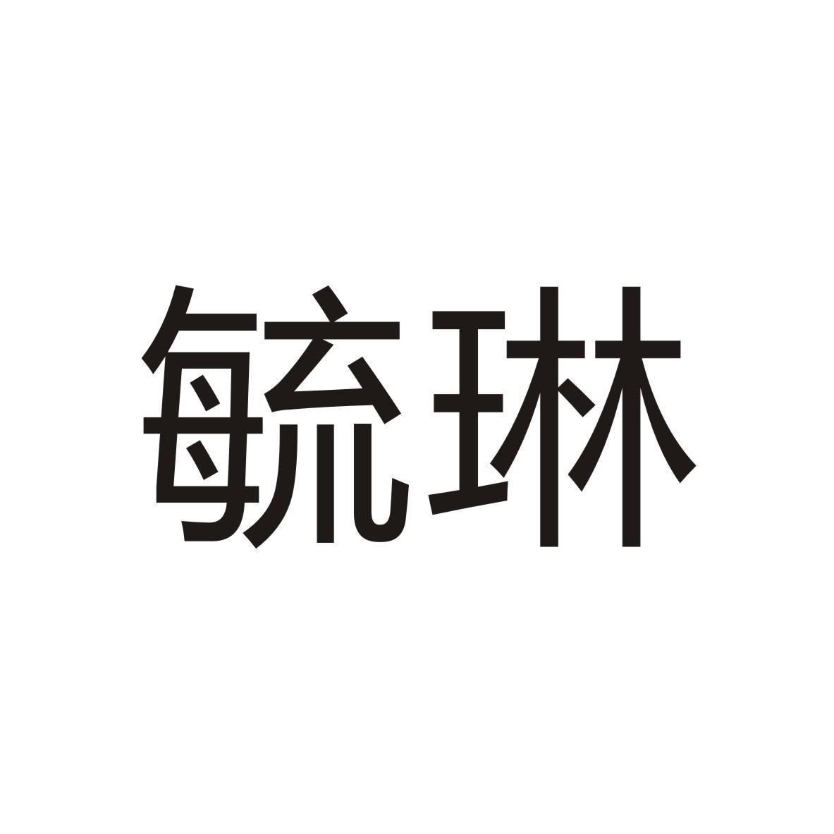 毓琳