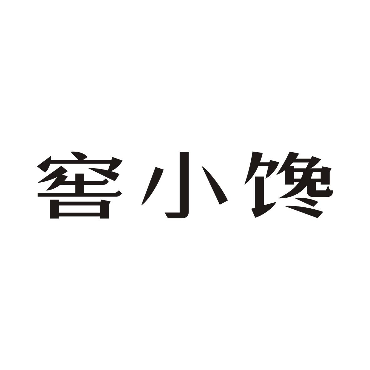 窖小馋