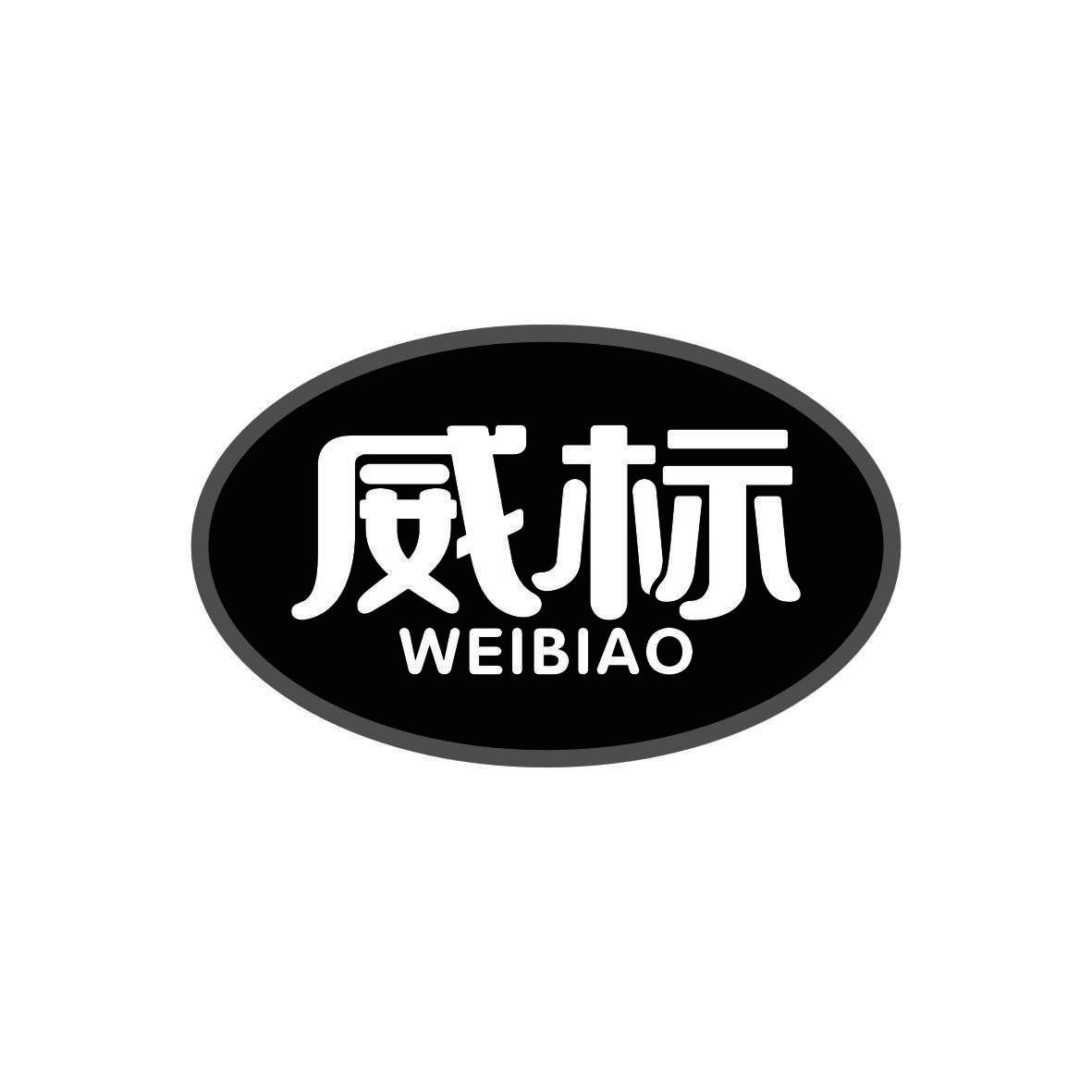 威标      WEIBIAO