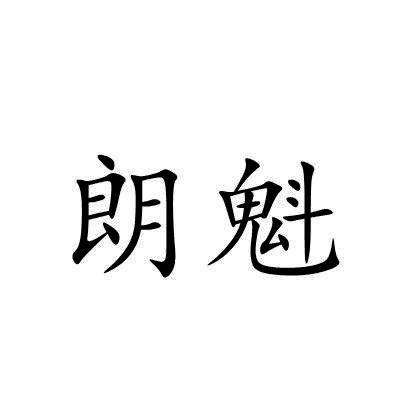 朗魁
