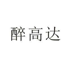 醉高达