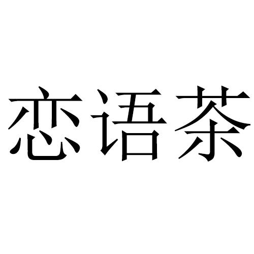恋语茶