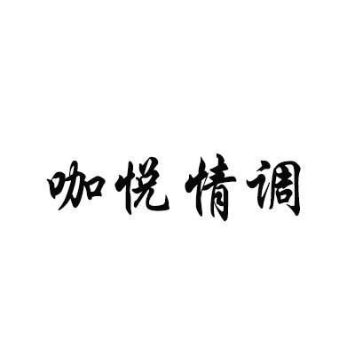 咖悦情调
