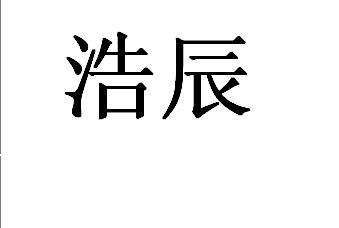 浩辰