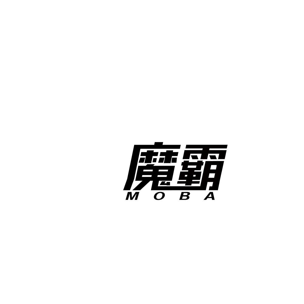 魔霸