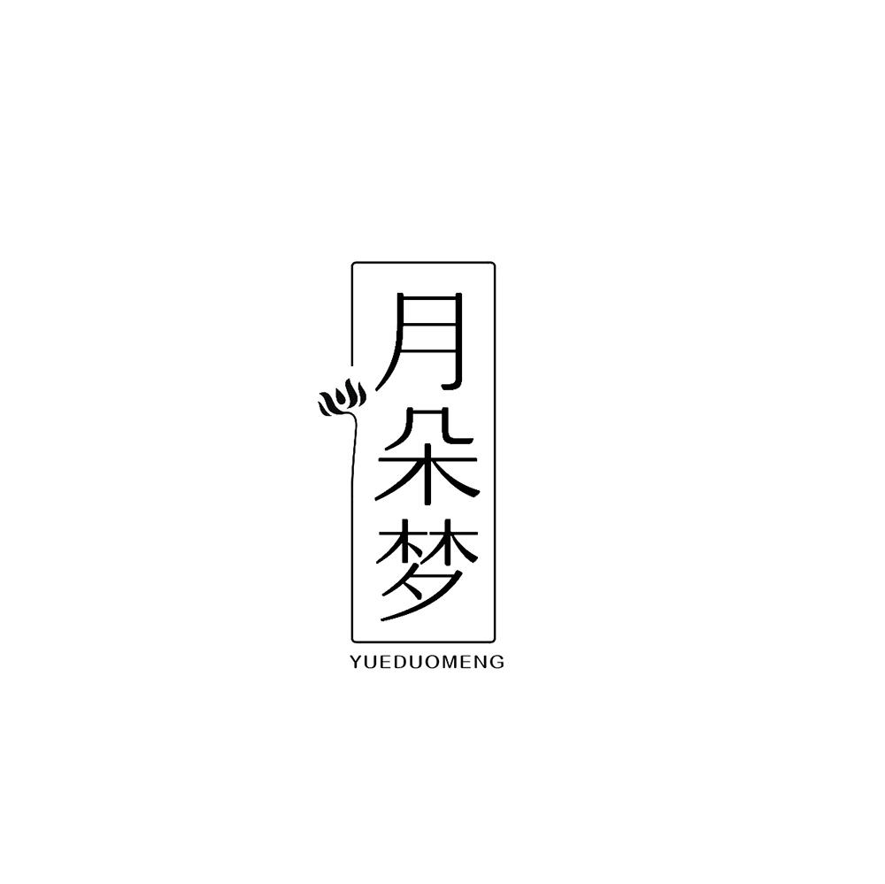 月朵梦