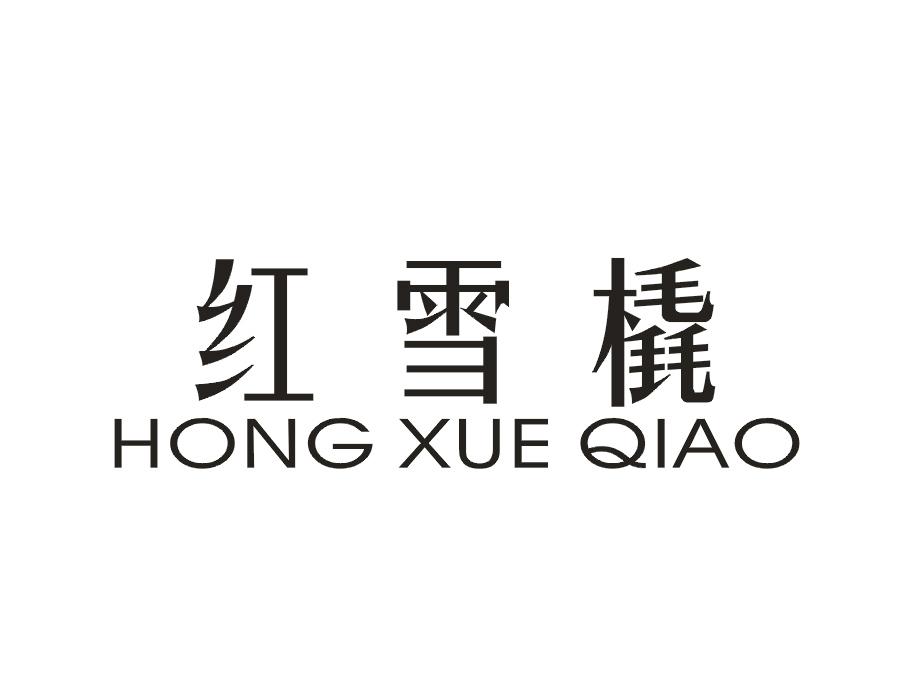 红雪橇