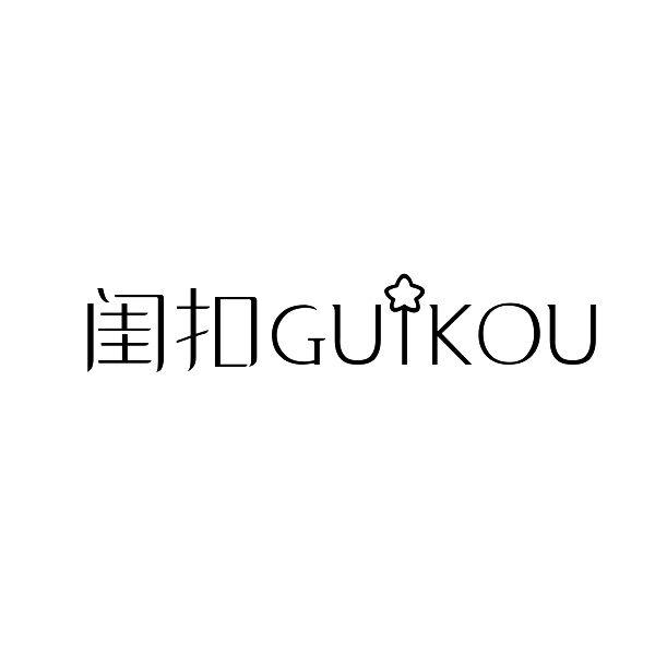 闺扣