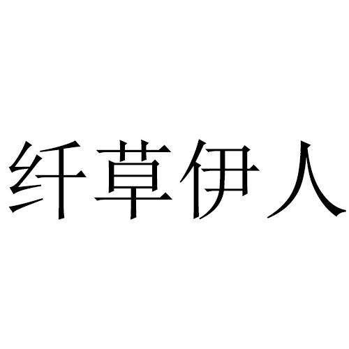 纤草伊人