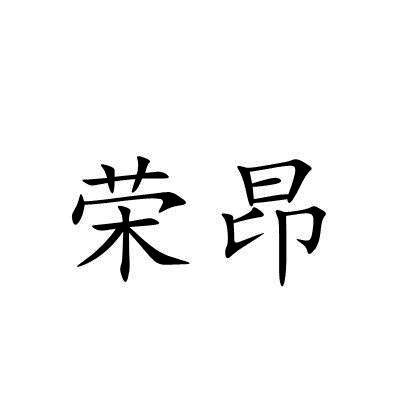 荣昂