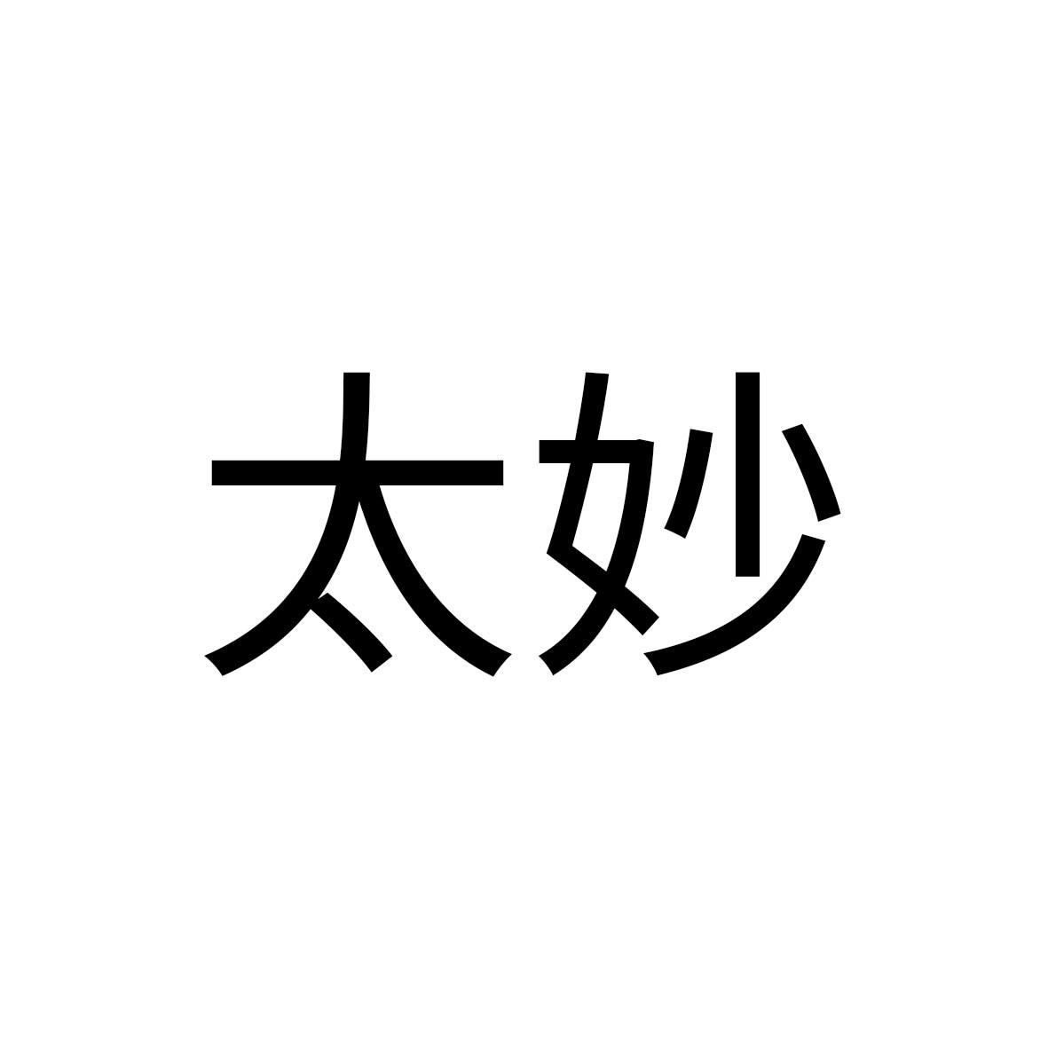 太妙