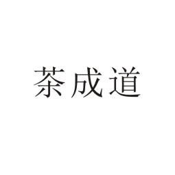 茶成道