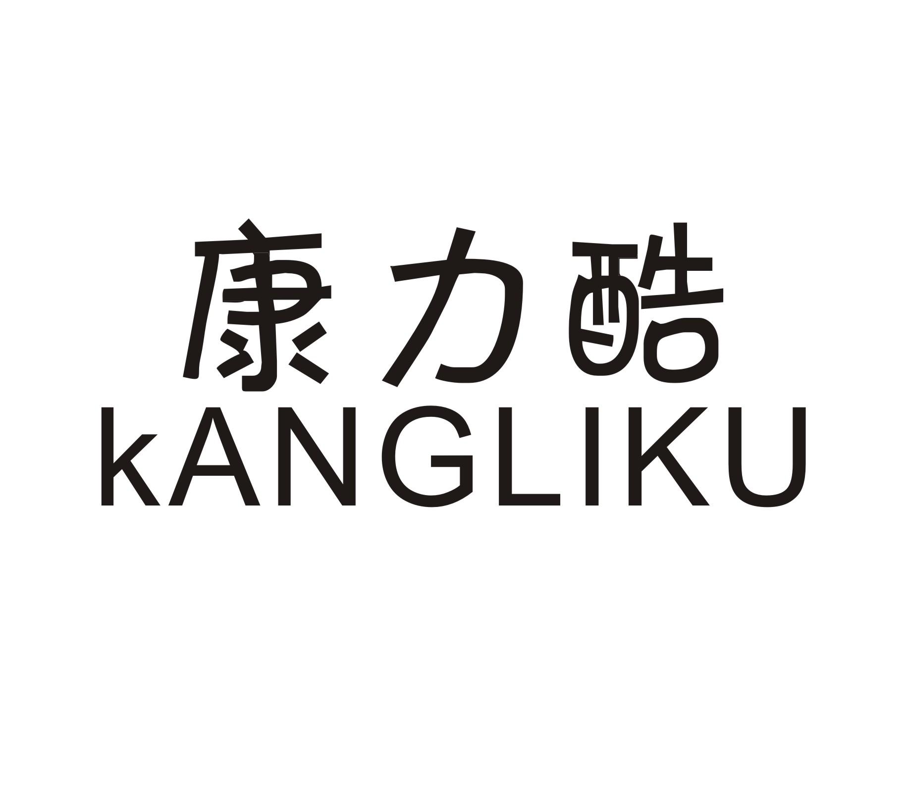 康力酷