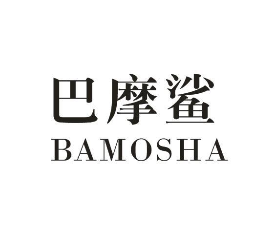 巴摩鲨