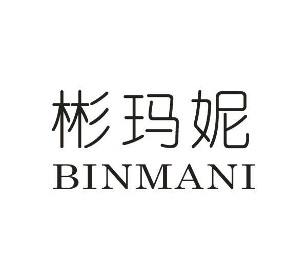 彬玛妮