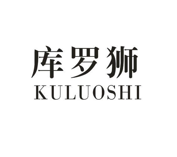 库罗狮