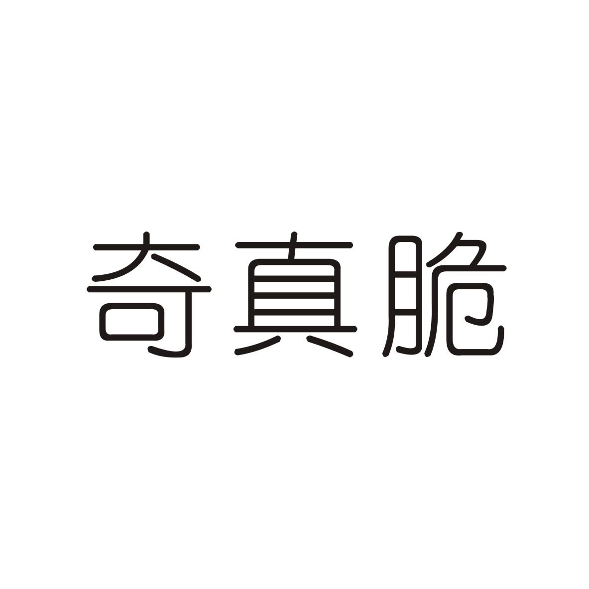 奇真脆