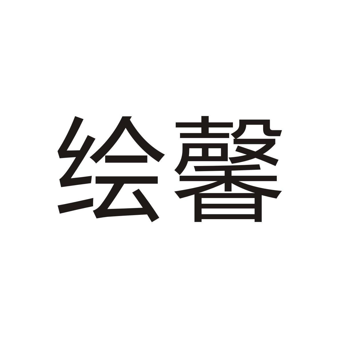 绘馨