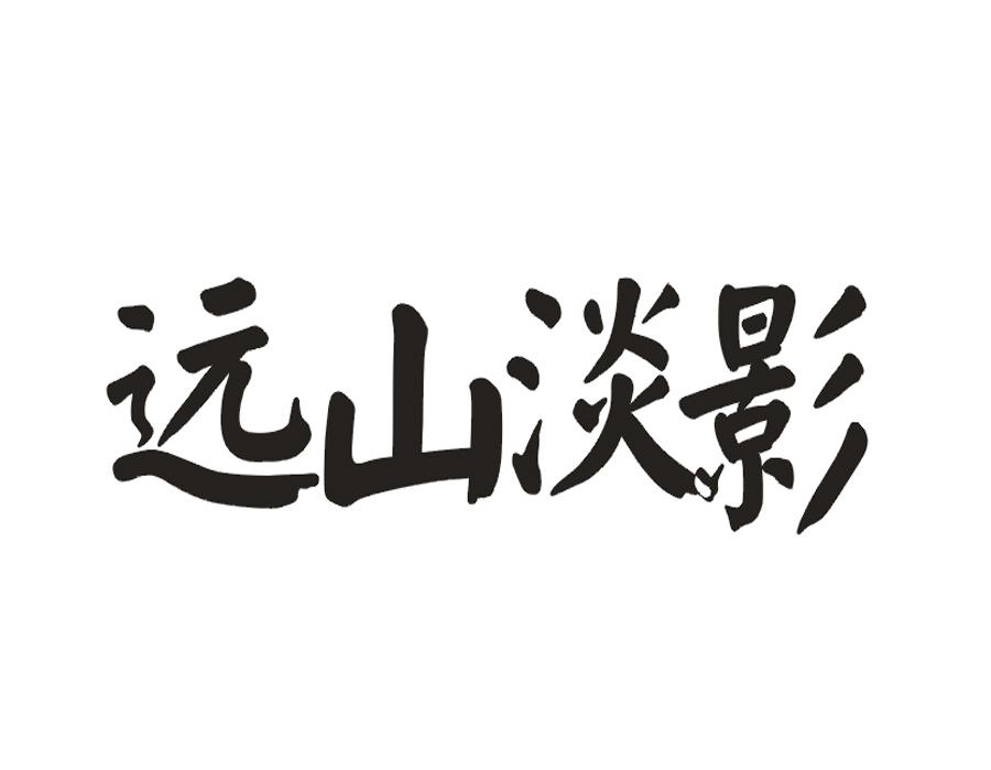 远山淡影