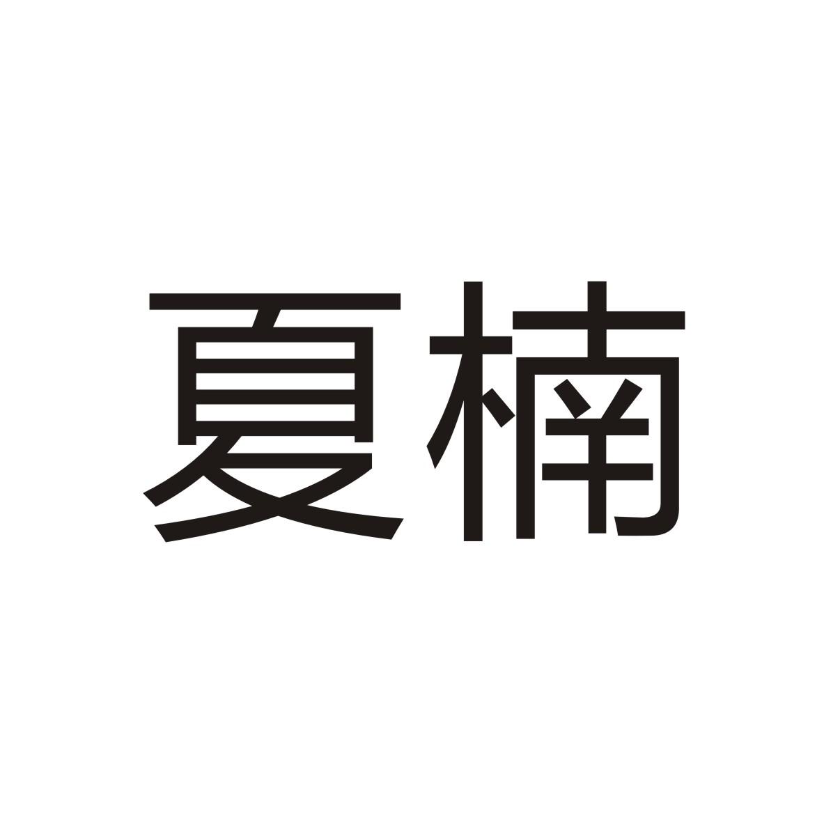 夏楠