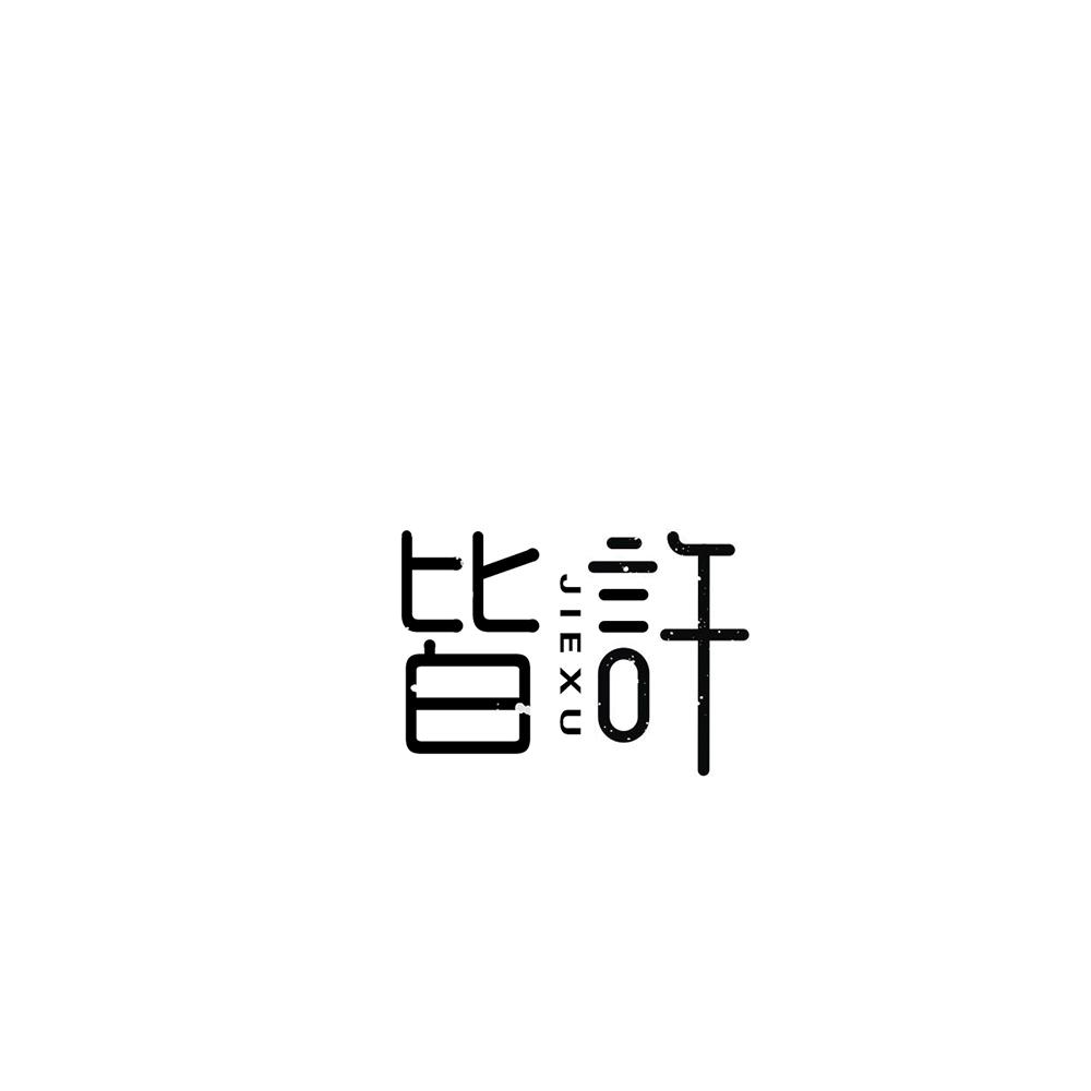 皆许