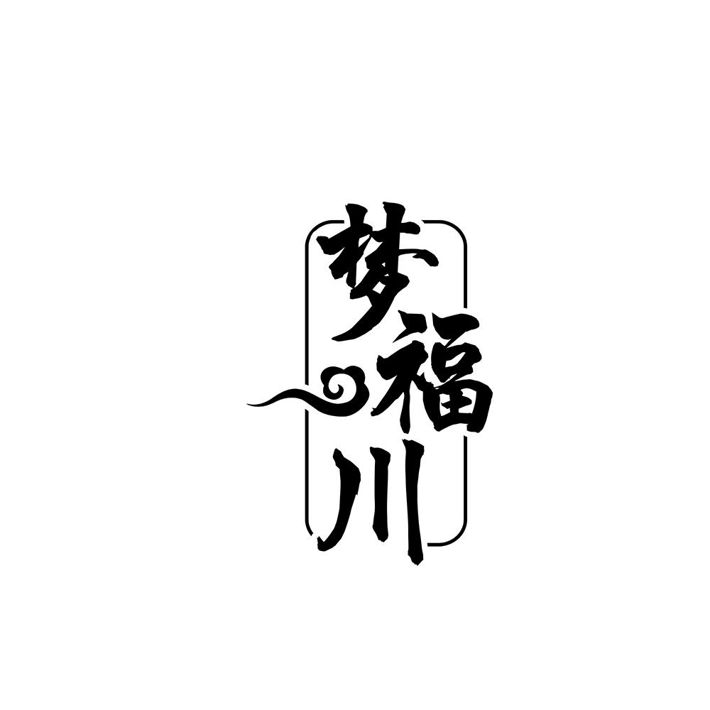 梦福川