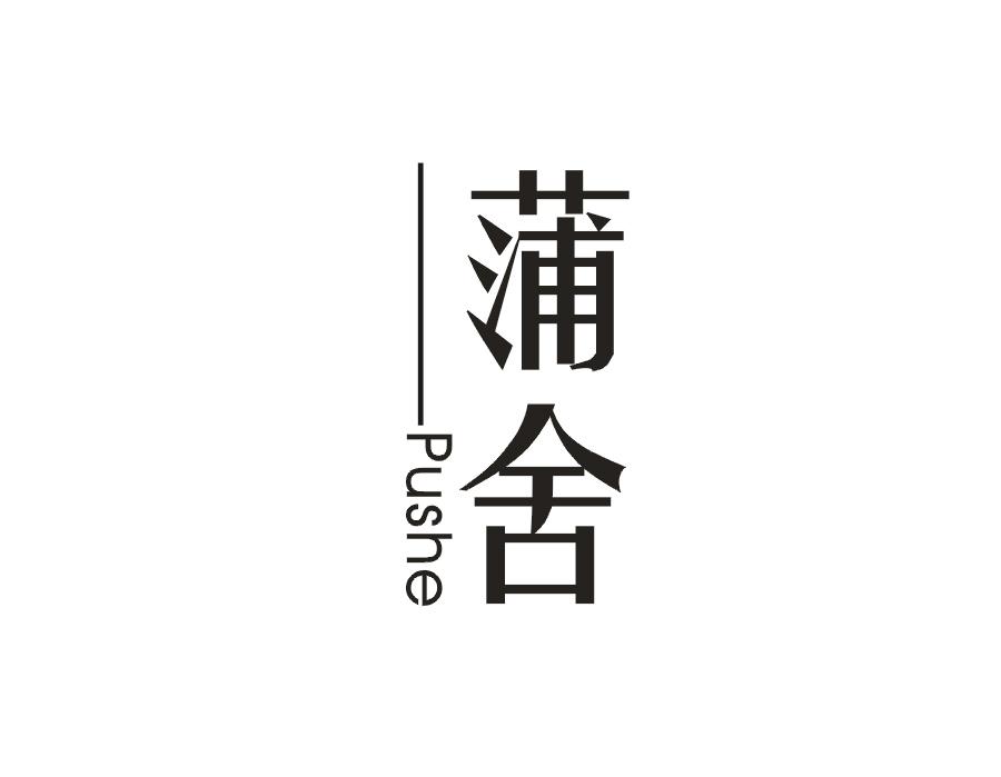 蒲舍
