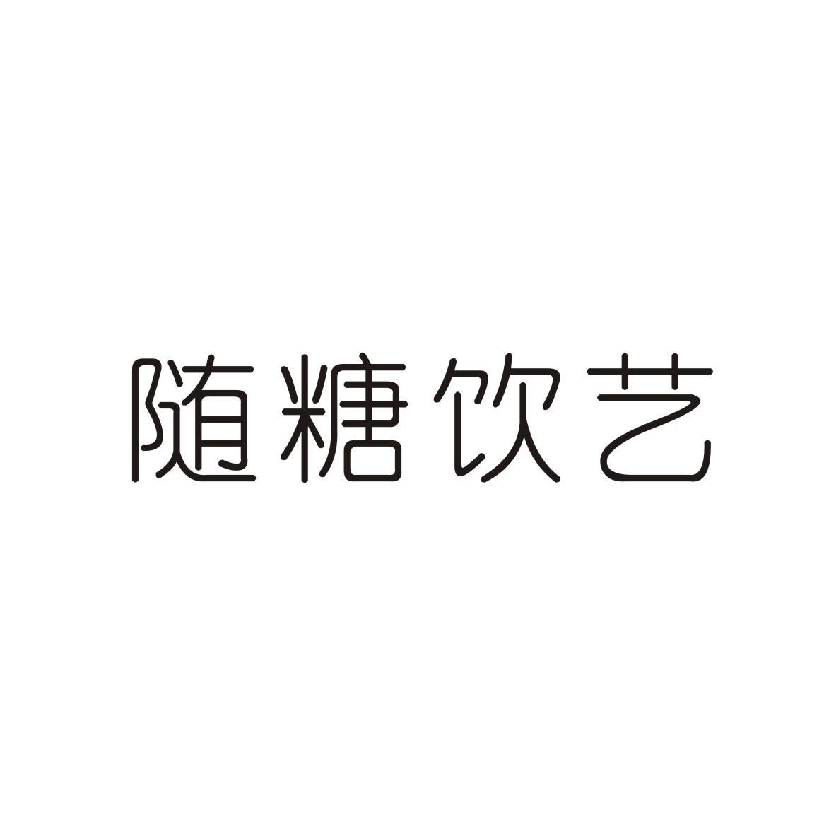 随糖饮艺