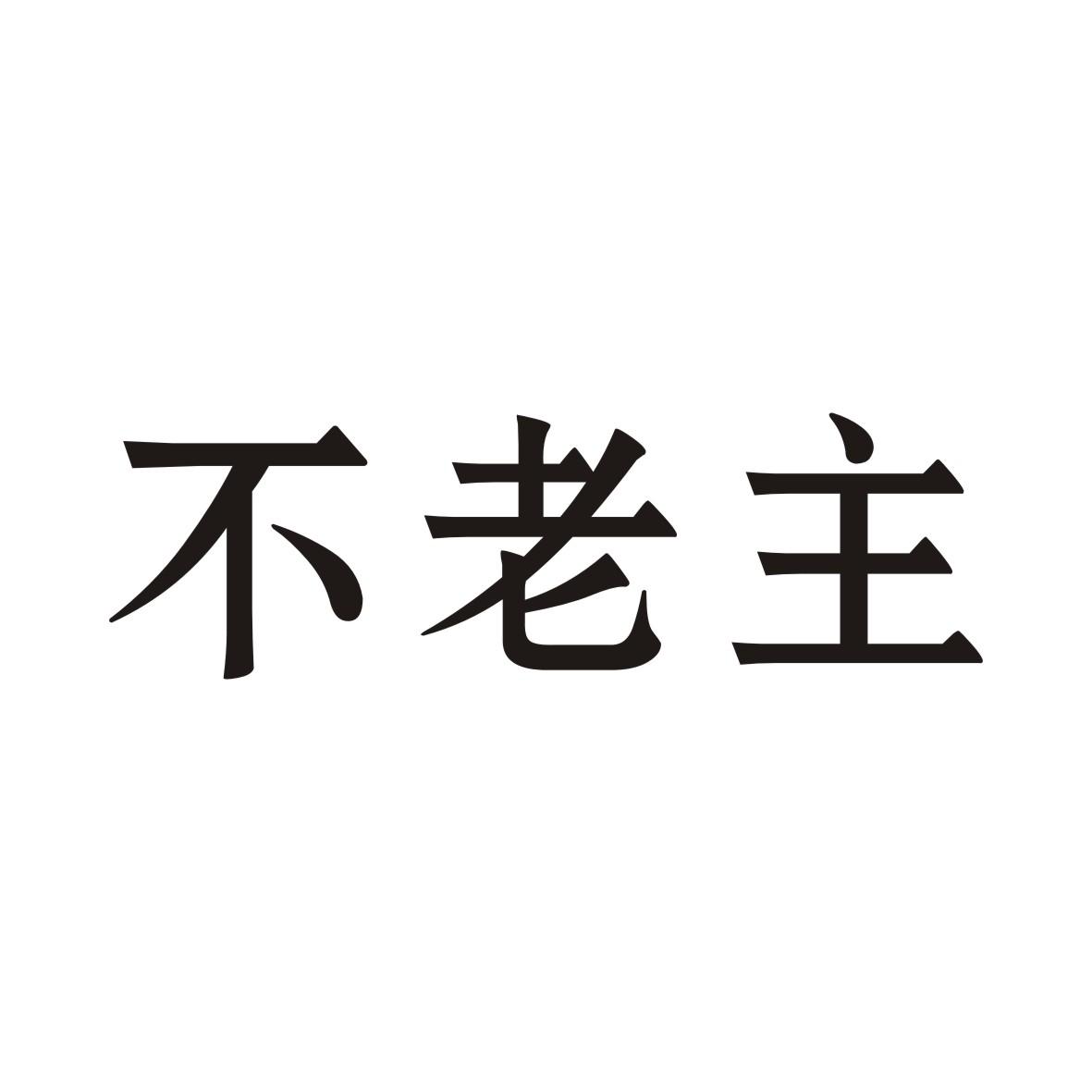 不老主