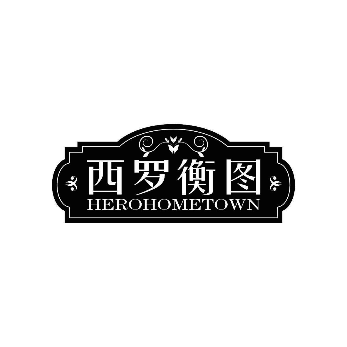 西罗衡图  HEROHOMETOWN