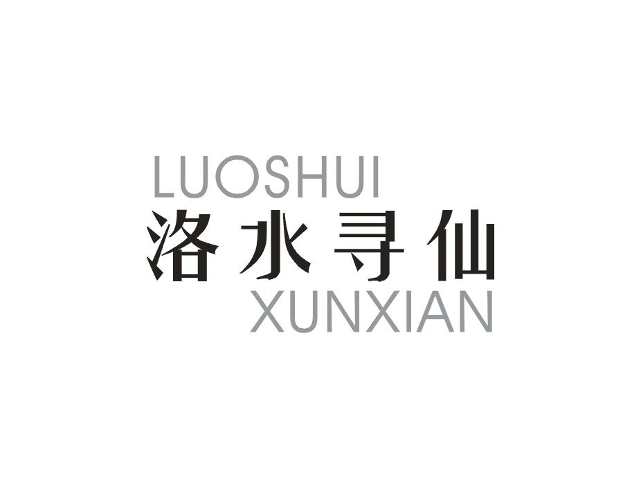 洛水寻仙