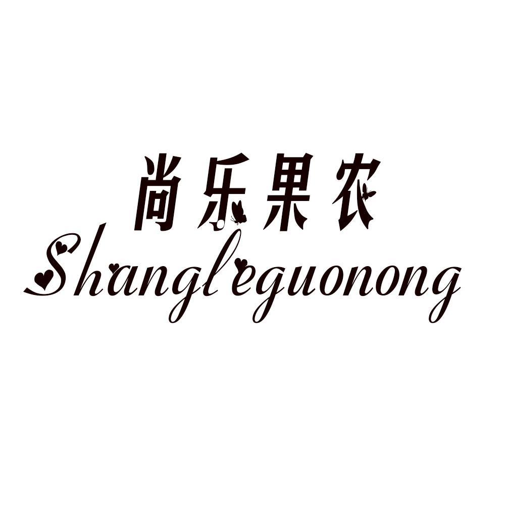 尚乐果农