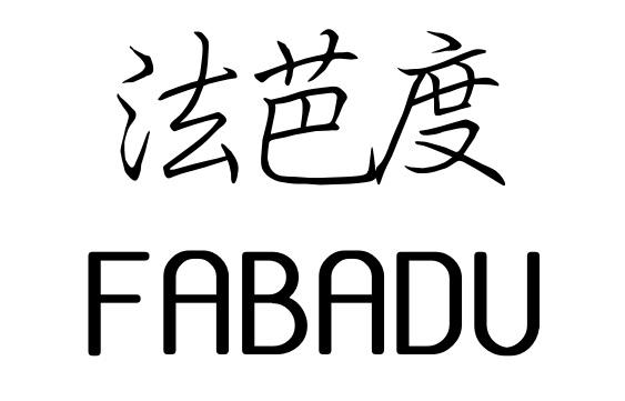 法芭度