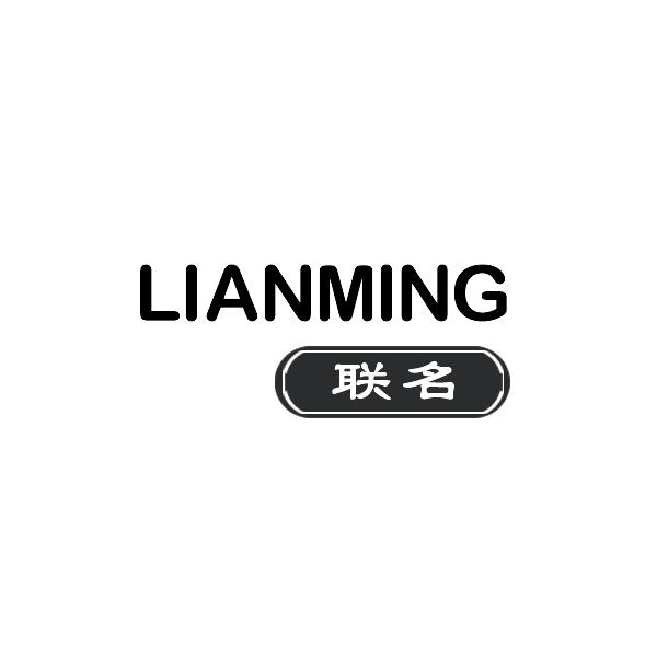 联名