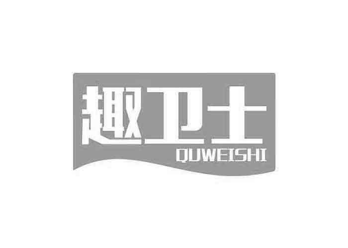趣卫士QUWEISHI