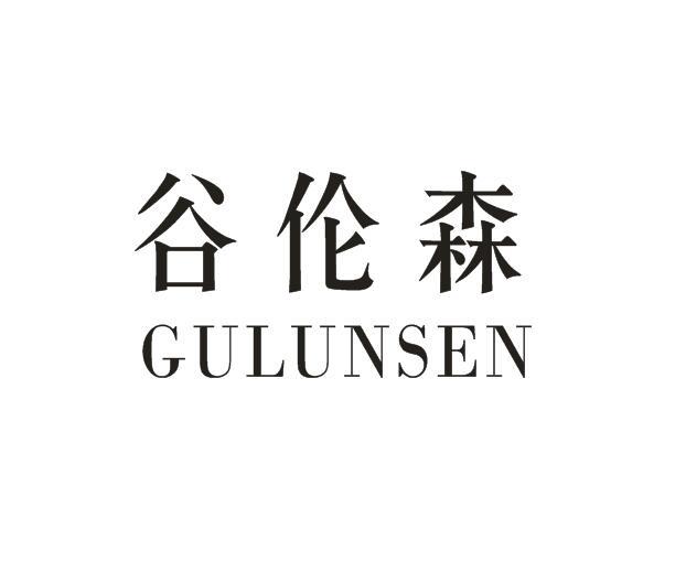 谷伦森