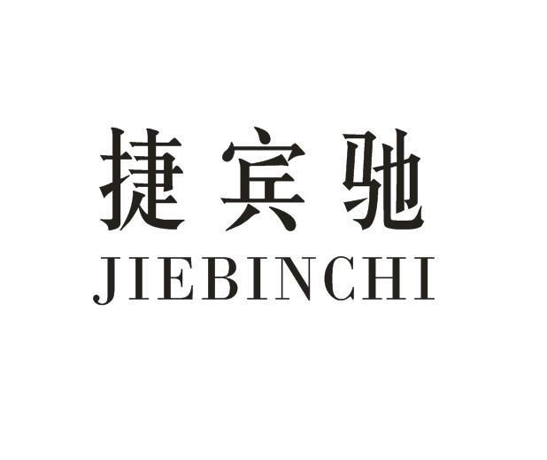 捷宾驰