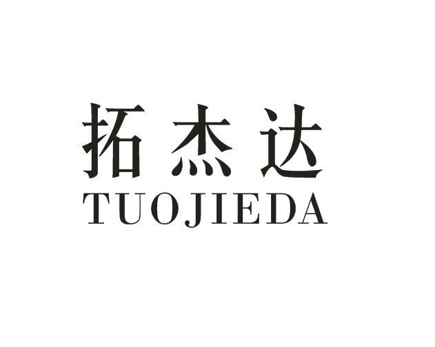 拓杰达