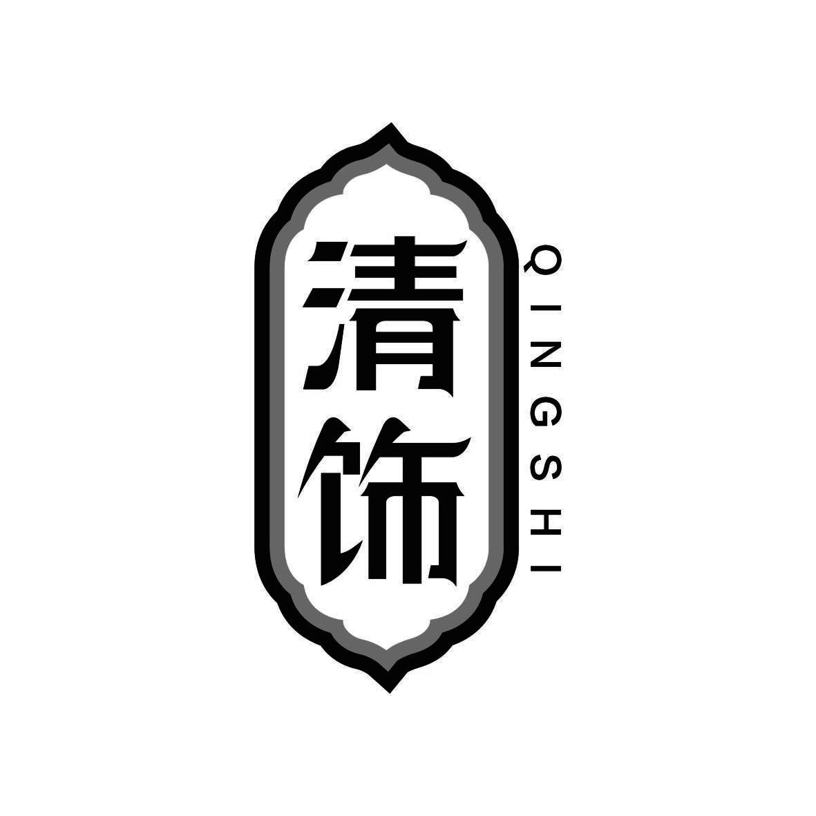 清饰