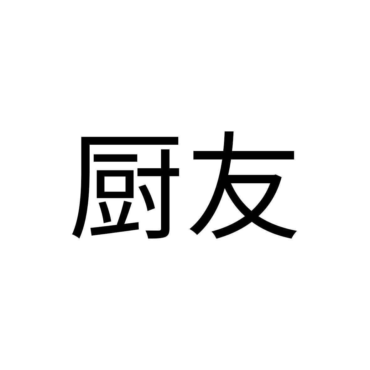 厨友