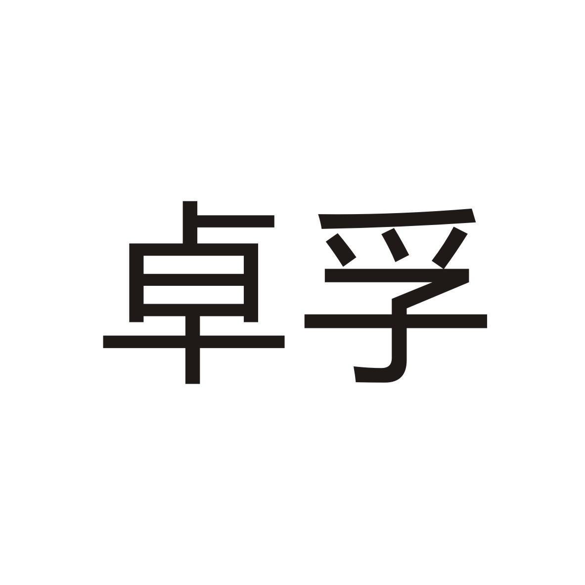 卓孚