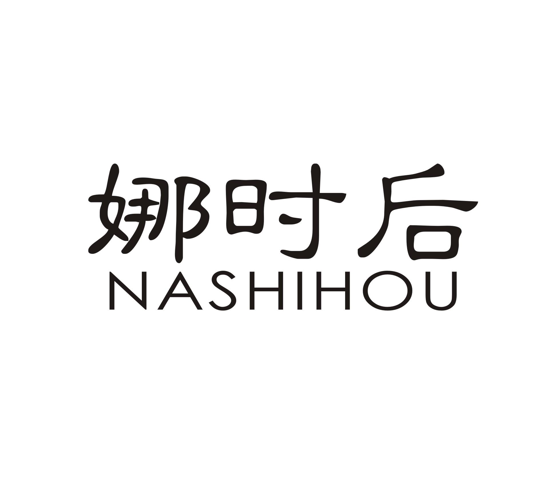 娜时后