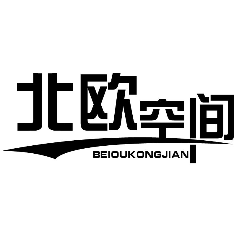 北欧空间+拼音