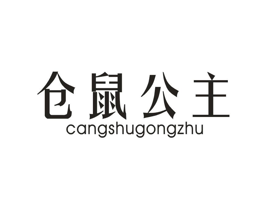 仓鼠公主