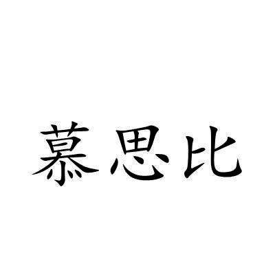 慕思比