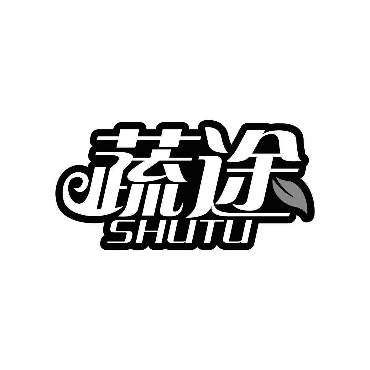 蔬途