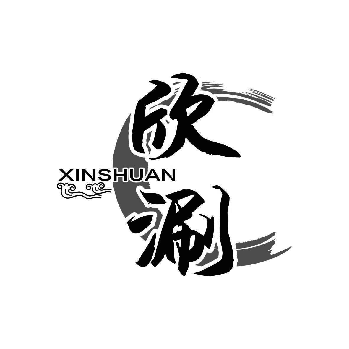 欣涮     XINSHUAN