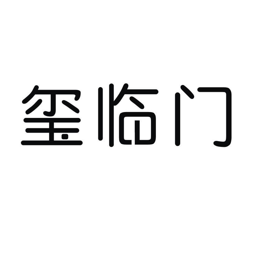 玺临门