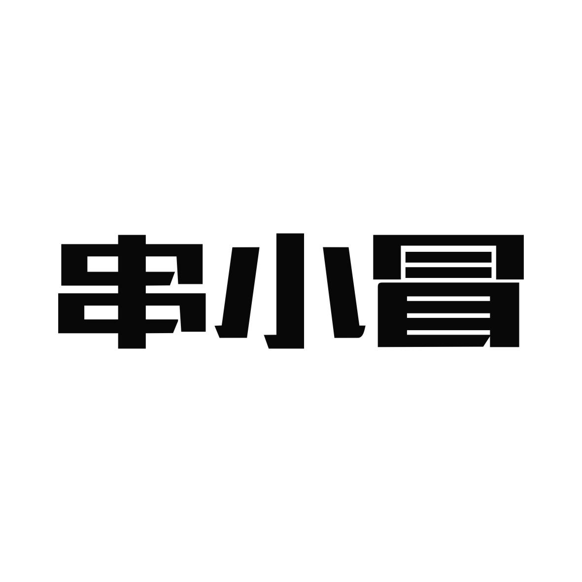 串小冒