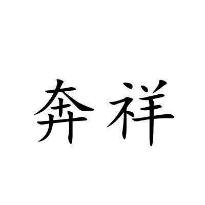 奔祥